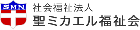 社会福祉法人 聖ミカエル福祉会