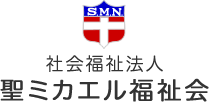社会福祉法人 聖ミカエル福祉会