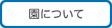 園について