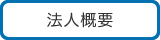 法人概要