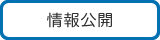 情報公開
