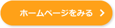 ホームページをみる