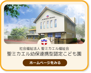 社会福祉法人 聖ミカエル福祉会 聖ミカエル幼保連携型認定こども園