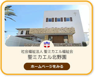 社会福祉法人 聖ミカエル福祉会 聖ミカエル北野園 令和3年4月OPEN!!