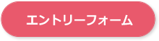 エントリーフォーム