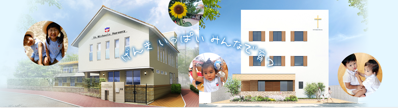 げんき いっぱい みんなで育つ