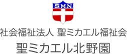 社会福祉法人 聖ミカエル福祉会 聖ミカエル北野園