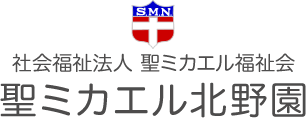 社会福祉法人 聖ミカエル福祉会 聖ミカエル北野園