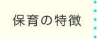 保育の特徴