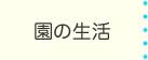 園の生活