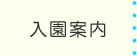 入園案内