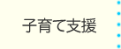 子育て支援