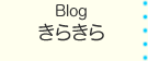 Blog きらきら