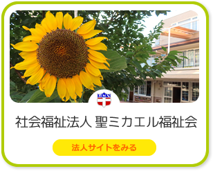 社会福祉法人 聖ミカエル福祉会