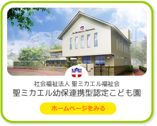 社会福祉法人 聖ミカエル福祉会 聖ミカエル幼保連携型認定こども園