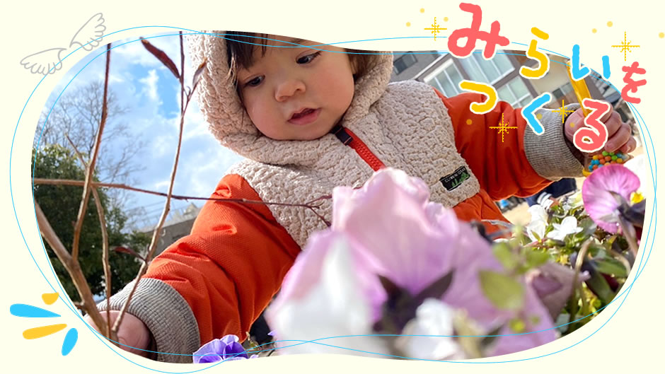 みらいをつくる