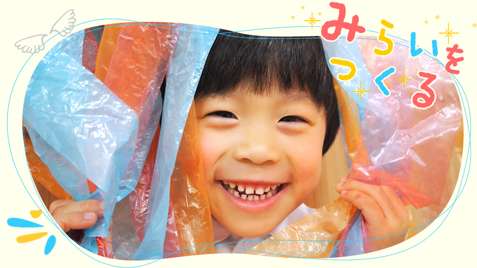 みらいをつくる