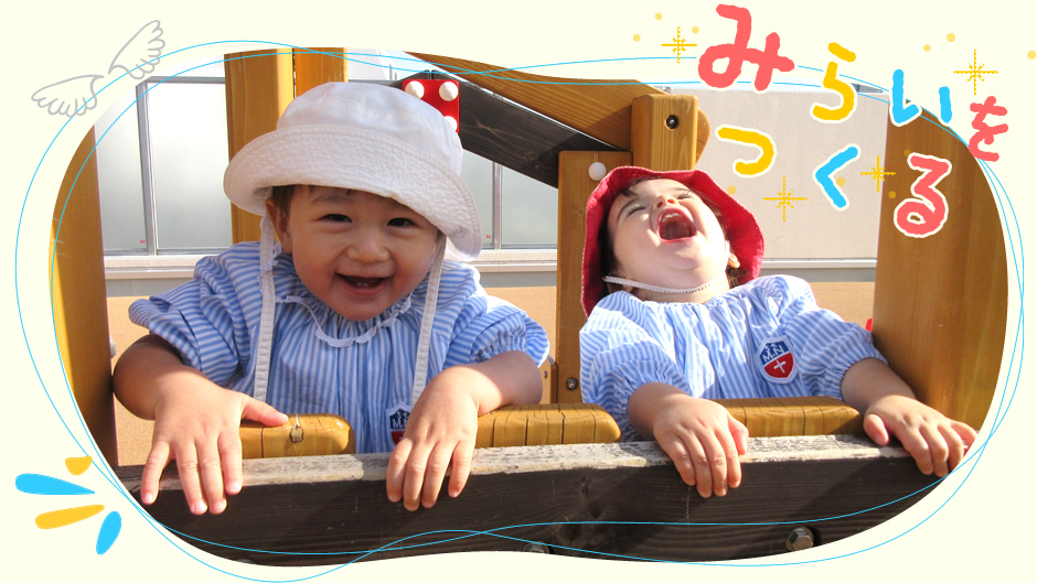 みらいをつくる