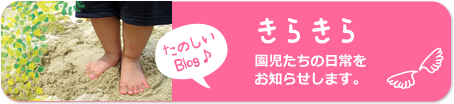 たのしいBlog♪ きらきら 園児たちの日常をお知らせします。
