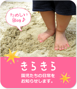 たのしいBlog♪ きらきら 園児たちの日常をお知らせします。