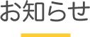 お知らせ
