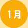 1月