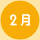 2月