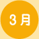 3月