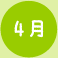 4月