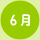 6月