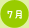 7月