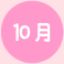 10月