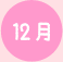 12月
