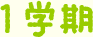 1学期
