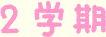 2学期