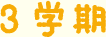 3学期