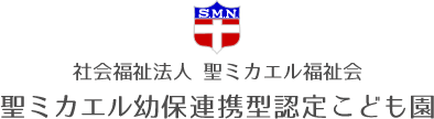 社会福祉法人 聖ミカエル福祉会 聖ミカエル幼保連携型認定こども園