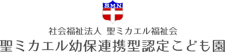 社会福祉法人 聖ミカエル福祉会 聖ミカエル幼保連携型認定こども園