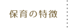 保育の特徴