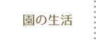 園の生活