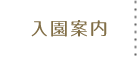 入園案内