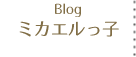 Blog ミカエルっ子