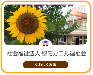 社会福祉法人 聖ミカエル福祉会