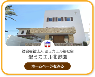 社会福祉法人 聖ミカエル福祉会 聖ミカエル北野園 令和3年4月OPEN!!