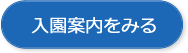 入園案内をみる