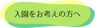 入園をお考えの方へ