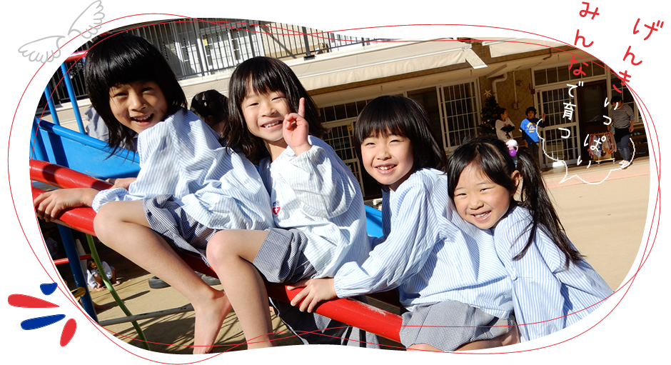 げんきいっぱい みんなで育つ