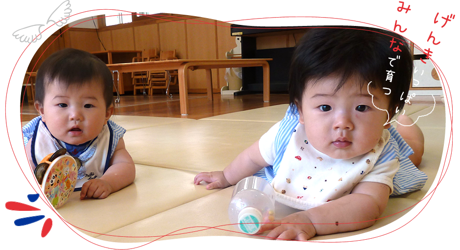 げんきいっぱい みんなで育つ