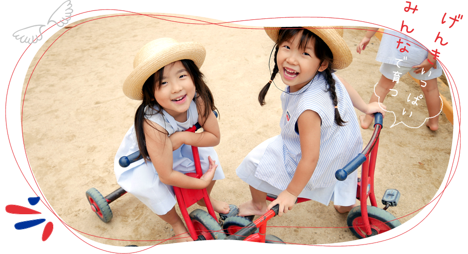 げんきいっぱい みんなで育つ