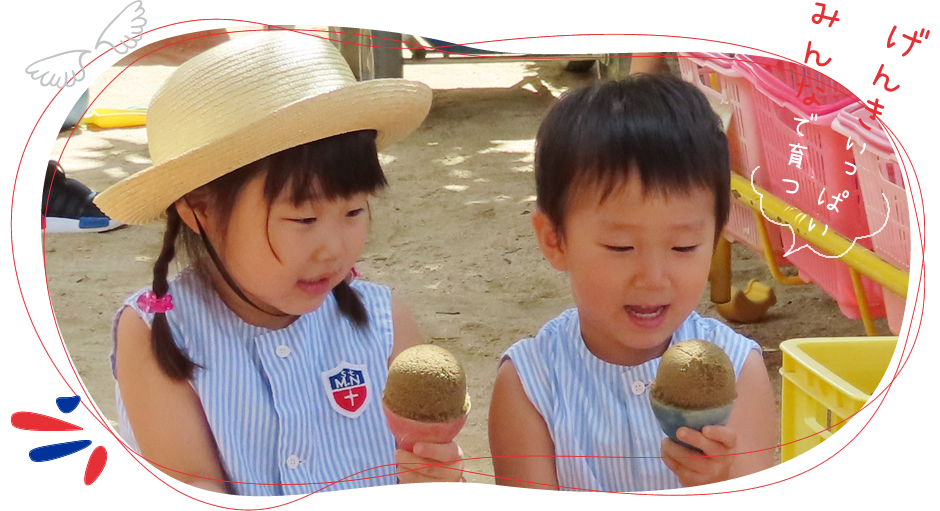 げんきいっぱい みんなで育つ